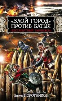 Книга « "Злой город" против Батыя. "Бессмертный гарнизон" » - читать онлайн