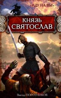 Книга « Князь Святослав. "Иду на вы!" » - читать онлайн