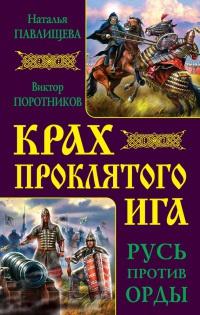 Книга « Крах проклятого Ига. Русь против Орды » - читать онлайн