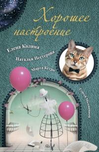 Книга « Хорошее настроение » - читать онлайн