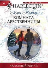 Книга « Комната девственницы » - читать онлайн