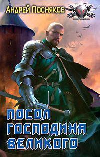 Книга « Посол Господина Великого » - читать онлайн