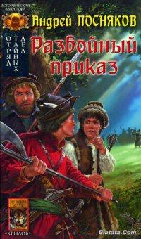 Книга « Отряд тайных дел. Книга 1. Разбойный приказ » - читать онлайн