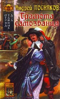 Книга « Отряд тайных дел. Книга 2. Грамота самозванца » - читать онлайн