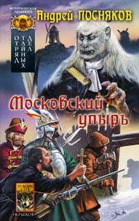 Книга « Отряд тайных дел. Книга 3. Московский упырь » - читать онлайн