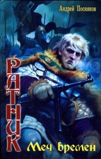 Книга « Ратник. Меч времен » - читать онлайн