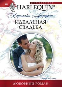 Книга « Идеальная свадьба » - читать онлайн