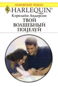 Книга « Твой волшебный поцелуй » - читать онлайн