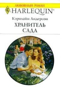 Книга « Хранитель сада » - читать онлайн