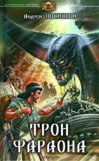 Книга « Трон фараона » - читать онлайн