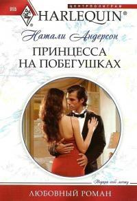 Книга « Принцесса на побегушках » - читать онлайн