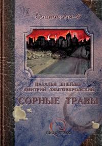 Книга « Сорные травы » - читать онлайн