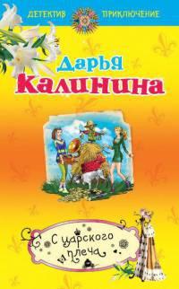 Книга « С царского плеча » - читать онлайн