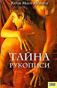 Книга « Тайна рукописи » - читать онлайн