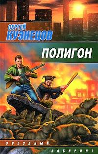 Книга « Полигон » - читать онлайн