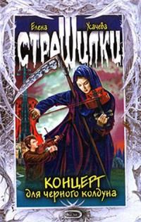 Книга « Концерт для черного колдуна » - читать онлайн