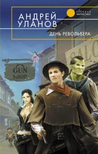 Книга « День револьвера » - читать онлайн