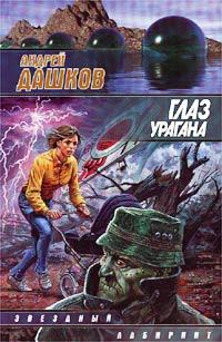 Книга « Глаз урагана » - читать онлайн