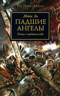 Книга « Падшие ангелы » - читать онлайн