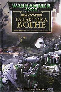 Книга « Галактика в огне » - читать онлайн