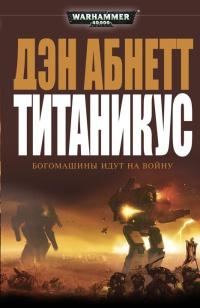 Книга « Титаникус » - читать онлайн