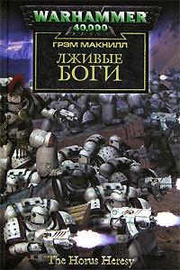 Книга « Лживые боги » - читать онлайн