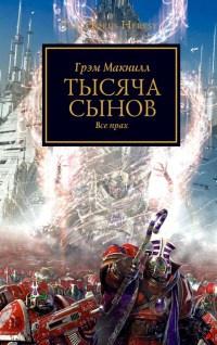 Книга « Тысяча сынов. Все прах » - читать онлайн