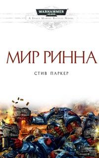 Книга « Мир Ринна » - читать онлайн