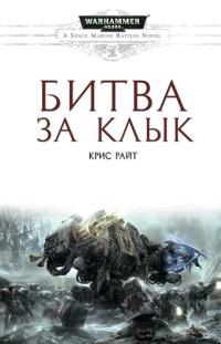 Книга « Битва за Клык » - читать онлайн