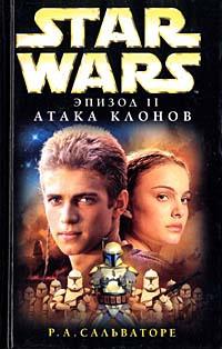 Star Wars: Эпизод II. Атака клонов