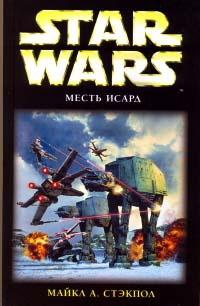 Книга « Star Wars: Месть Исард » - читать онлайн