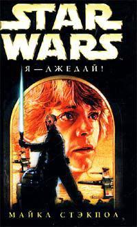 Книга « Star Wars: Я - джедай! » - читать онлайн