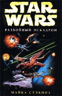 Книга « Star Wars: Разбойный эскадрон » - читать онлайн