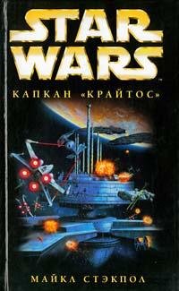 Книга « Star Wars: Капкан "Крайтос" » - читать онлайн