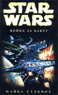 Книга « Star Wars: Война за Бакту » - читать онлайн