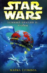 Star Wars: Темный прилив II. Руины