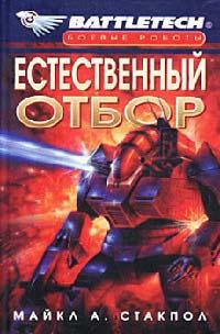 Книга « Естественный отбор » - читать онлайн