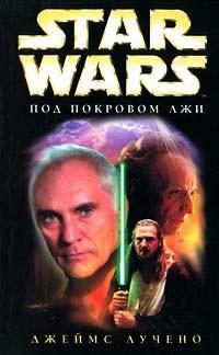 Книга « Star Wars: Под покровом лжи » - читать онлайн