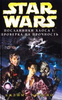 Star Wars: Посланники хаоса I. Проверка на прочность