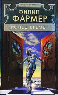 Книга « Конец времен » - читать онлайн