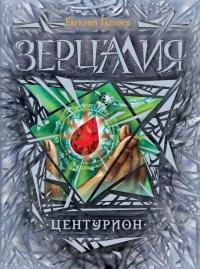 Книга « Зерцалия. Центурион » - читать онлайн