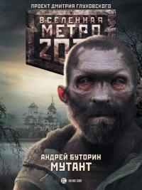 Метро 2033. Мутант