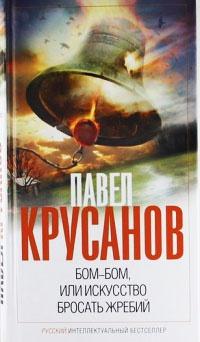 Книга « Бом-бом, или Искусство бросать жребий » - читать онлайн