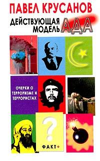 Книга « Действующая модель ада. Очерки о терроризме и террористах » - читать онлайн