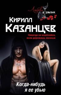 Книга « Когда-нибудь я ее убью » - читать онлайн