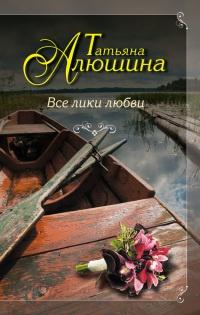 Книга « Все лики любви » - читать онлайн