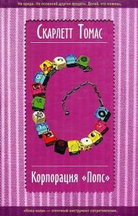 Книга « Корпорация "Попс" » - читать онлайн