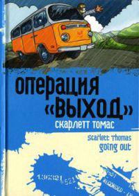 Книга « Операция "Выход" » - читать онлайн