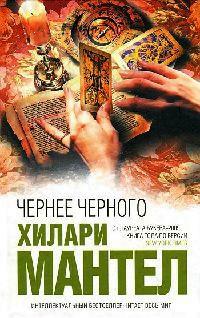 Книга « Чернее черного » - читать онлайн