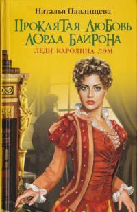 Книга « Проклятая любовь лорда Байрона. Леди Каролина Лэм » - читать онлайн